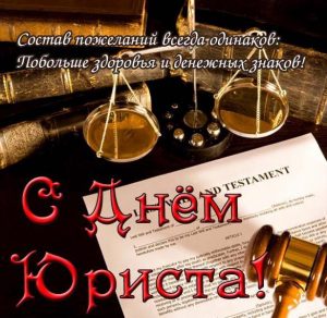 Скачать бесплатно Поздравление в картинке с днем юриста женщине в прозе на сайте WishesCards.ru