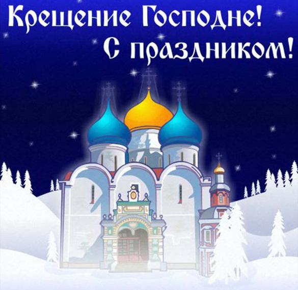 Скачать бесплатно Поздравление в картинке с крещением Господним 2018 на сайте WishesCards.ru