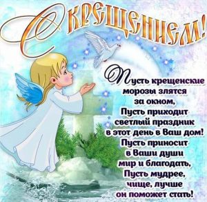 Скачать бесплатно Поздравление в картинке с крещением Господним на Святое Богоявление на сайте WishesCards.ru