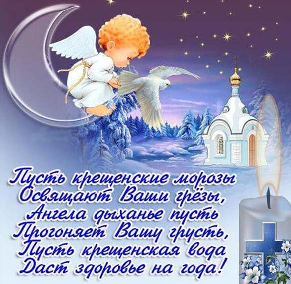 Скачать бесплатно Поздравление в картинке с крещенским Сочельником на сайте WishesCards.ru