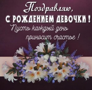 Скачать бесплатно Поздравление в картинке с новорожденной девочкой на сайте WishesCards.ru
