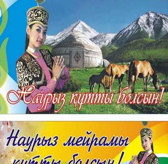 Скачать бесплатно Поздравление в картинке с праздником Наурыз на казахском на сайте WishesCards.ru