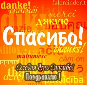 Скачать бесплатно Поздравление в картинке Сегодня день спасибо поздравляю на сайте WishesCards.ru