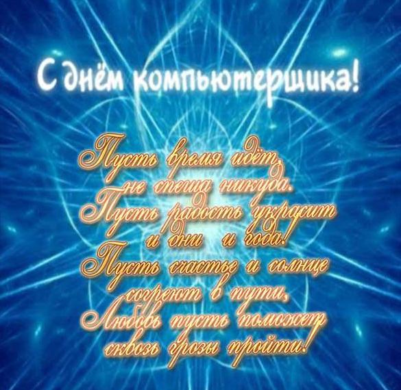 Скачать бесплатно Поздравление в картинке со стихами на день компьютерщика на сайте WishesCards.ru