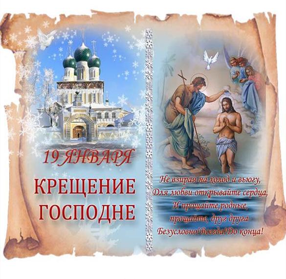 Скачать бесплатно Поздравление в картинке со стихом с крещением Господним на сайте WishesCards.ru