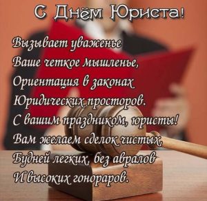 Скачать бесплатно Поздравление в картинке судье с днем юриста на сайте WishesCards.ru