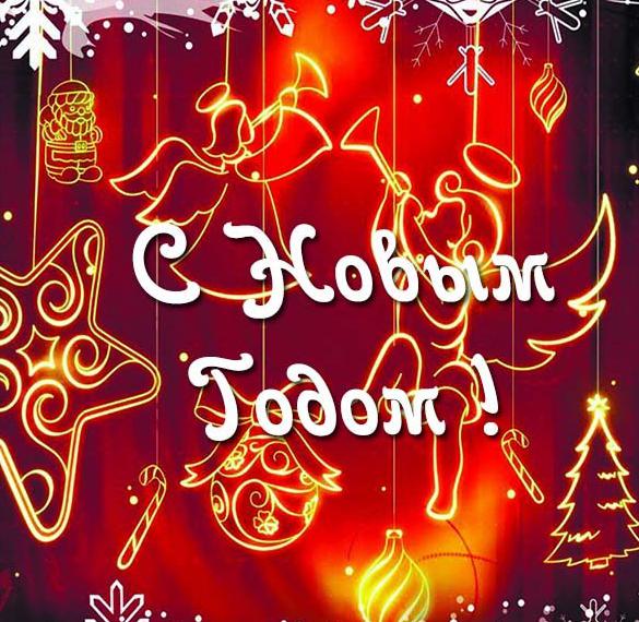 Скачать бесплатно Поздравление в новогодней картинке на сайте WishesCards.ru