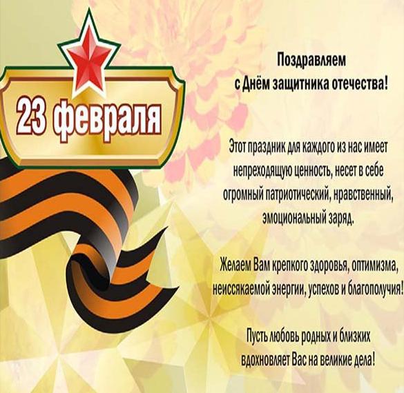 Скачать бесплатно Поздравление в открытке к 23 февраля на сайте WishesCards.ru