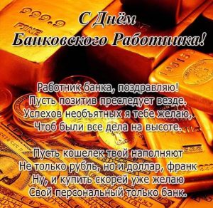 Скачать бесплатно Поздравление в открытке к дню банковского работника на сайте WishesCards.ru