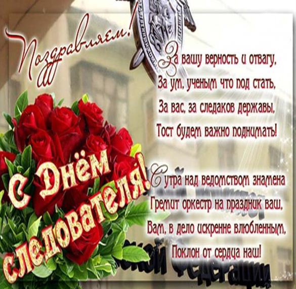 Скачать бесплатно Поздравление в открытке к дню следователя на сайте WishesCards.ru