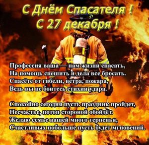 Скачать бесплатно Поздравление в открытке к дню спасателя на сайте WishesCards.ru