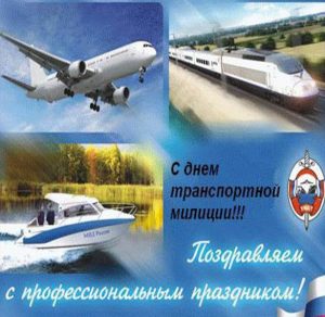Скачать бесплатно Поздравление в открытке к дню транспортной полиции на сайте WishesCards.ru