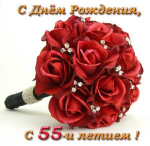 Скачать бесплатно Поздравление в открытке на 55 лет на сайте WishesCards.ru