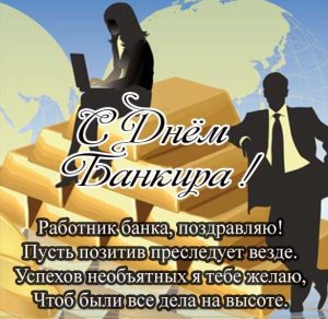 Скачать бесплатно Поздравление в открытке на день банкира на сайте WishesCards.ru