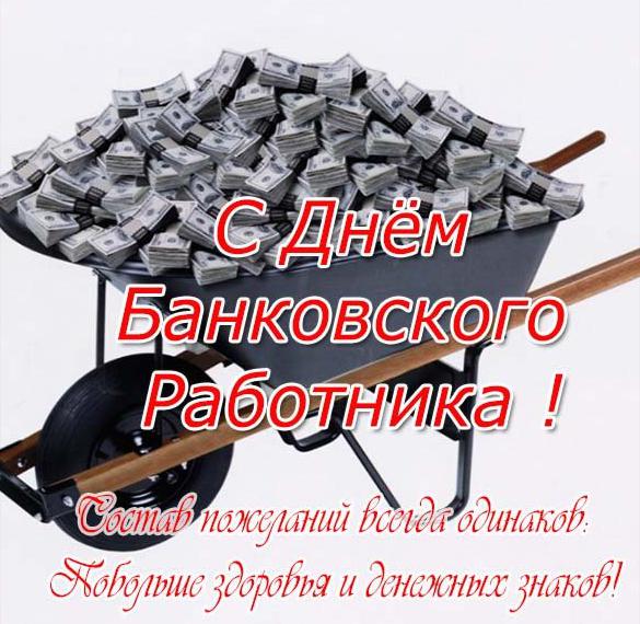 Скачать бесплатно Поздравление в открытке на день банковского работника на сайте WishesCards.ru