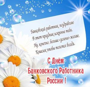 Скачать бесплатно Поздравление в открытке на день банковского работника России на сайте WishesCards.ru