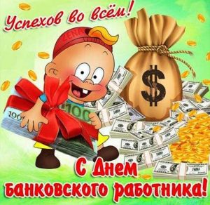 Скачать бесплатно Поздравление в открытке на день банковского работника с приколом на сайте WishesCards.ru