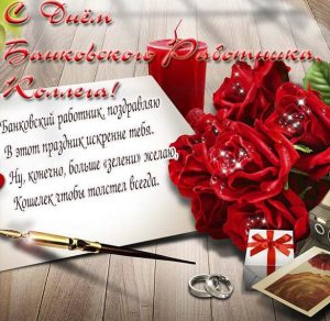 Скачать бесплатно Поздравление в открытке на день банковского работника со стихами коллегам на сайте WishesCards.ru