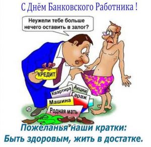 Скачать бесплатно Поздравление в открытке на день банковского работника в прозе на сайте WishesCards.ru