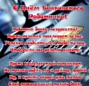 Скачать бесплатно Поздравление в открытке на день банковского работника в стихах на сайте WishesCards.ru