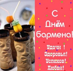 Скачать бесплатно Поздравление в открытке на день бармена в прозе на сайте WishesCards.ru