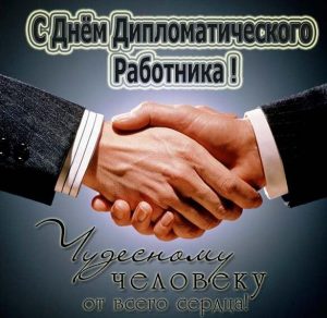 Скачать бесплатно Поздравление в открытке на день дипломата на сайте WishesCards.ru