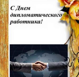 Скачать бесплатно Поздравление в открытке на день дипломата в России на сайте WishesCards.ru