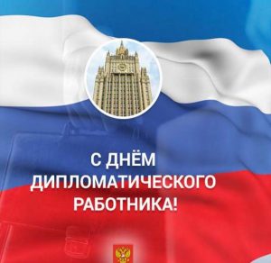 Скачать бесплатно Поздравление в открытке на день дипломатического работника России на сайте WishesCards.ru