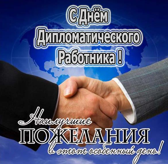 Скачать бесплатно Поздравление в открытке на день дипломатического работника в прозе на сайте WishesCards.ru