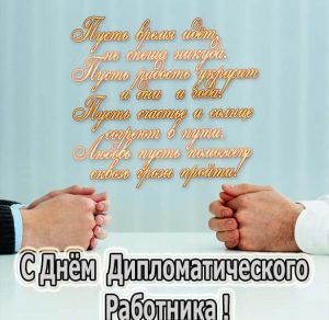 Скачать бесплатно Поздравление в открытке на день дипломатического работника в стихах на сайте WishesCards.ru
