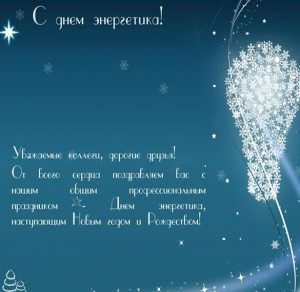 Скачать бесплатно Поздравление в открытке на день энергетика коллегам на сайте WishesCards.ru