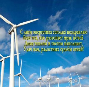 Скачать бесплатно Поздравление в открытке на день энергетика с текстом на сайте WishesCards.ru