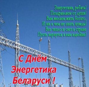 Скачать бесплатно Поздравление в открытке на день энергетика в Беларуси на сайте WishesCards.ru