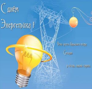 Скачать бесплатно Поздравление в открытке на день энергетика в прозе на сайте WishesCards.ru