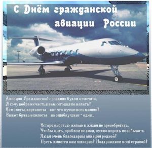 Скачать бесплатно Поздравление в открытке на день гражданской авиации России на сайте WishesCards.ru