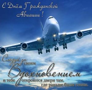 Скачать бесплатно Поздравление в открытке на день гражданской авиации в прозе на сайте WishesCards.ru