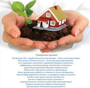 Скачать бесплатно Поздравление в открытке на день инвентаризатора день работника БТИ на сайте WishesCards.ru