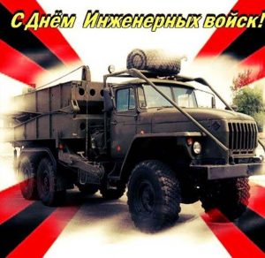 Скачать бесплатно Поздравление в открытке на день инженерных войск 2018 на сайте WishesCards.ru