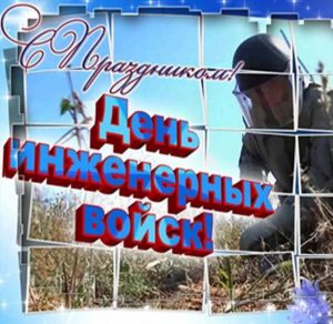Скачать бесплатно Поздравление в открытке на день инженерных войск Украины на сайте WishesCards.ru