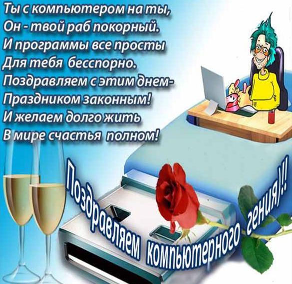 Скачать бесплатно Поздравление в открытке на день компьютерщика со стихами на сайте WishesCards.ru