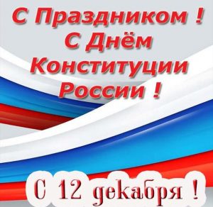 Скачать бесплатно Поздравление в открытке на день конституции на сайте WishesCards.ru