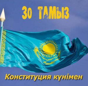 Скачать бесплатно Поздравление в открытке на день конституции РК на сайте WishesCards.ru