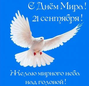 Скачать бесплатно Поздравление в открытке на день мира на сайте WishesCards.ru