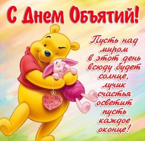 Скачать бесплатно Поздравление в открытке на день объятий с пожеланием на сайте WishesCards.ru