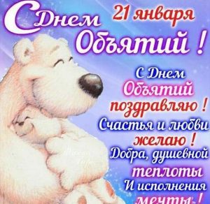 Скачать бесплатно Поздравление в открытке на день объятий со стихами на сайте WishesCards.ru