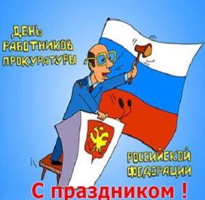 Скачать бесплатно Поздравление в открытке на день работника прокуратуры РФ на сайте WishesCards.ru