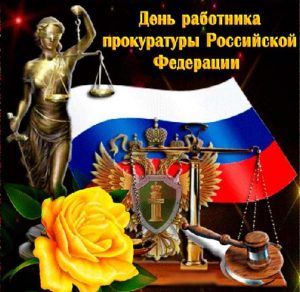 Скачать бесплатно Поздравление в открытке на день работника прокуратуры Российской Федерации на сайте WishesCards.ru
