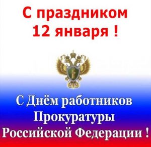Скачать бесплатно Поздравление в открытке на день работника прокуратуры Россия на сайте WishesCards.ru