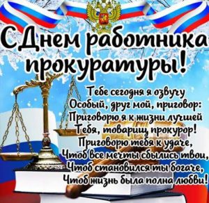 Скачать бесплатно Поздравление в открытке на день работника прокуратуры со стихами на сайте WishesCards.ru