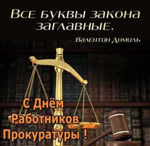 Скачать бесплатно Поздравление в открытке на день работника прокуратуры в прозе на сайте WishesCards.ru
